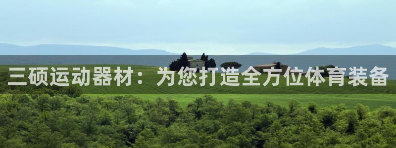 678体育官方正版app开户：三硕运动器材：为您打造全方位体