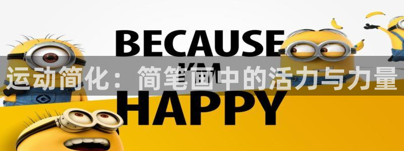 678体育官网下载平台注册流程图：运动简化：简笔画中的活力与