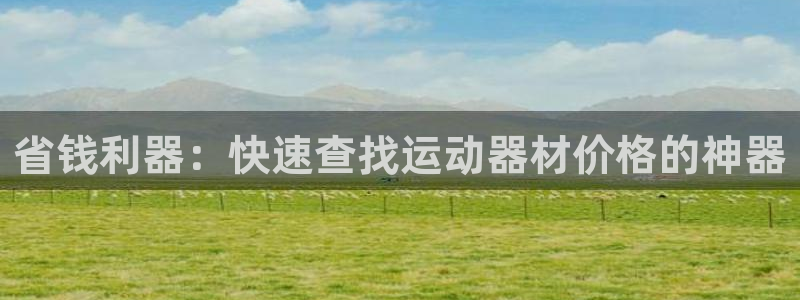678体育官方正版app五金厂：省钱利器：快速查找运