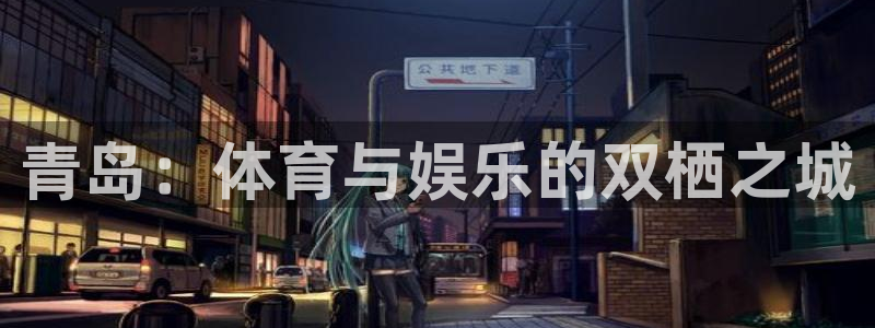 678官方集团官网：青岛：体育与娱乐的双栖之城